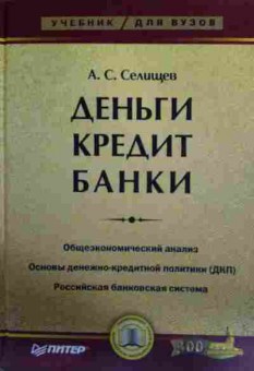 Книга Селищев А.С. Деньги Кредит Банки, 11-15816, Баград.рф